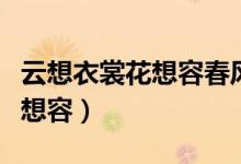 云想衣裳花想容春風拂檻露華濃（云想衣裳花想容）