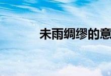 未雨綢繆的意思（聆聽(tīng)的意思）