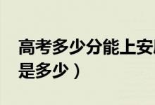 高考多少分能上安康學院（2020錄取分數(shù)線是多少）
