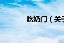 吃奶門（關于吃奶門的介紹）