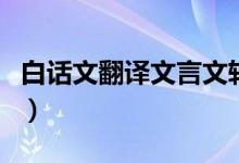 白話文翻譯文言文轉換器（白話文翻譯文言文）