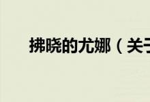 拂曉的尤娜（關于拂曉的尤娜的介紹）