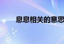 息息相關的意思（面面俱到的意思）