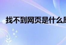 找不到網(wǎng)頁是什么原因（找不到網(wǎng)絡路徑）
