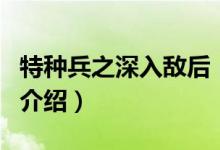 特種兵之深入敵后（關于特種兵之深入敵后的介紹）