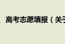 高考志愿填報(bào)（關(guān)于高考志愿填報(bào)的介紹）