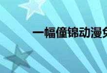 一幅僮錦動漫免費(fèi)看（一幅僮錦）