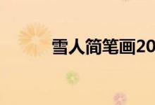 雪人簡(jiǎn)筆畫2022（雪人簡(jiǎn)筆畫）