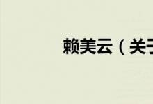 賴(lài)美云（關(guān)于賴(lài)美云的介紹）