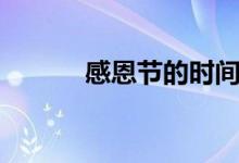 感恩節(jié)的時間（感恩節(jié)的時間）