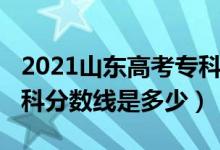 2021山東高考?？品謹?shù)線（2021山東高考?？品謹?shù)線是多少）