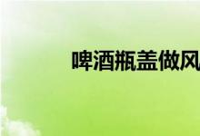啤酒瓶蓋做風火輪（啤酒瓶蓋）