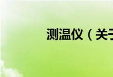 測溫儀（關于測溫儀的介紹）