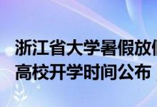 浙江省大學(xué)暑假放假時(shí)間2022年（2020浙江高校開(kāi)學(xué)時(shí)間公布）