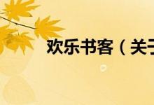 歡樂書客（關于歡樂書客的介紹）