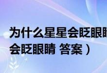為什么星星會(huì)眨眼睛二年級(jí)仿寫（為什么星星會(huì)眨眼睛 答案）