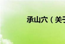 承山穴（關于承山穴的介紹）