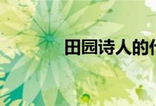 田園詩(shī)人的代表（田園詩(shī)人）