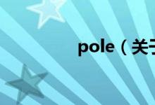 pole（關于pole的介紹）