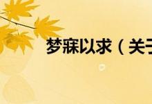 夢(mèng)寐以求（關(guān)于夢(mèng)寐以求的介紹）