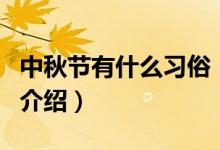 中秋節(jié)有什么習俗（關于中秋節(jié)有什么習俗的介紹）
