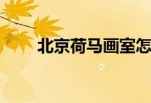北京荷馬畫(huà)室怎么樣（學(xué)校好不好）