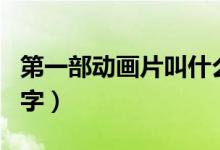 第一部動(dòng)畫(huà)片叫什么（第一部動(dòng)畫(huà)片叫什么名字）