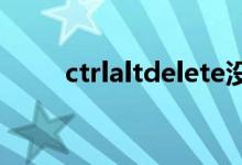 ctrlaltdelete沒反應（ctrlaltdel）