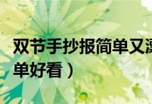 雙節(jié)手抄報簡單又漂亮字多點（雙節(jié)手抄報簡單好看）