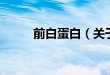 前白蛋白（關于前白蛋白的介紹）
