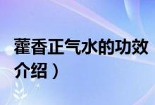 藿香正氣水的功效（關(guān)于藿香正氣水的功效的介紹）