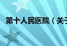 第十人民醫(yī)院（關于第十人民醫(yī)院的介紹）