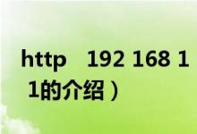http 192 168 1 1（關于http 192 168 1 1的介紹）