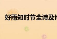 好雨知時(shí)節(jié)全詩及詩意(好雨知時(shí)節(jié)全詩)