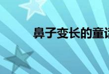 鼻子變長(zhǎng)的童話故事（鼻子變長(zhǎng)）