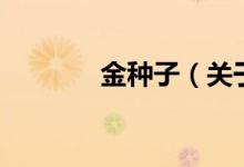 金種子（關于金種子的介紹）