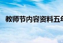 教師節(jié)內(nèi)容資料五年級(jí)（教師節(jié)內(nèi)容資料）