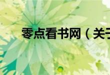 零點看書網(wǎng)(關于零點看書網(wǎng)的介紹)