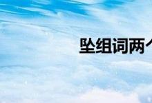 墜組詞兩個(gè)字（墜組詞）