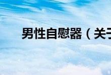男性自慰器（關于男性自慰器的介紹）