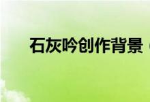 石灰吟創(chuàng)作背景（石灰吟的寫(xiě)作背景）
