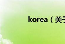 korea(關(guān)于korea的介紹)