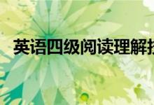 英語四級(jí)閱讀理解技巧（答題方法是什么）