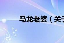 馬龍老婆（關于馬龍老婆的介紹）
