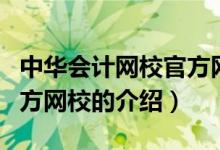 中華會(huì)計(jì)網(wǎng)校官方網(wǎng)校（關(guān)于中華會(huì)計(jì)網(wǎng)校官方網(wǎng)校的介紹）