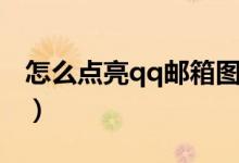 怎么點亮qq郵箱圖標(biāo)（怎么點亮qq游戲圖標(biāo)）