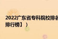 2022廣東省專科院校排名（2022廣東二本大學排名【最新排行榜】）
