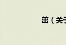 茁（關于茁的介紹）