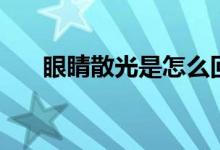 眼睛散光是怎么回事（散光怎么恢復）