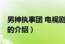 男神執(zhí)事團 電視劇（關于男神執(zhí)事團 電視劇的介紹）
